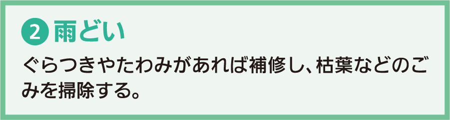 2.雨どい：ぐらつきやたわみがあれば補修し、枯葉などのごみを掃除する。