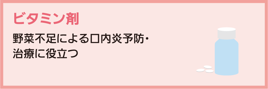 ビタミン剤：野菜不足による口内炎予防・治療に役立つ