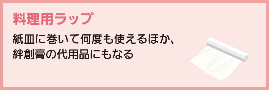 料理用ラップ：紙皿に巻いて何度も使えるほか、絆創膏の代用品にもなる