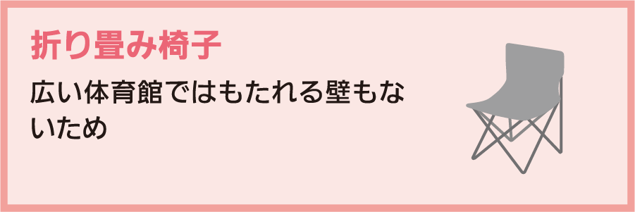 折り畳み椅子：広い体育館ではもたれる壁もないため