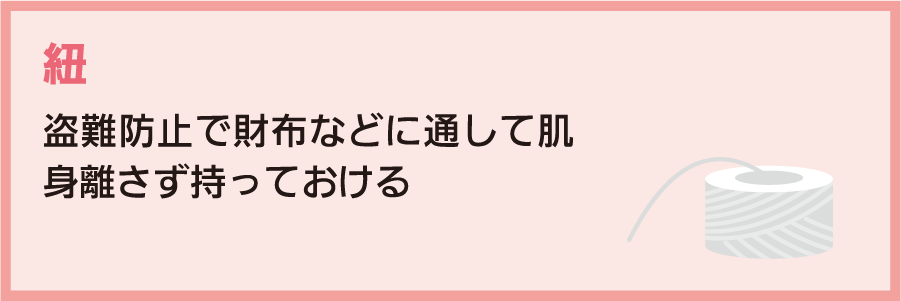 紐：盗難防止で財布などに通して肌身離さず持っておける