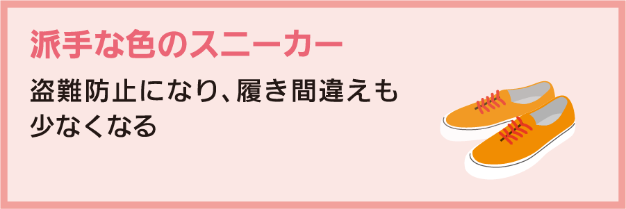 派手な色のスニーカー：盗難防止になり、履き間違えも少なくなる