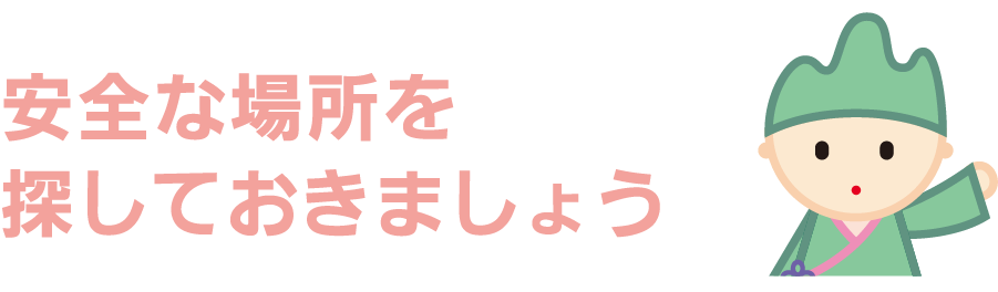 安全な場所を探しておきましょう