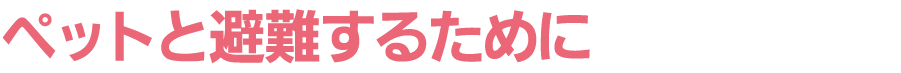 ペットと避難するために