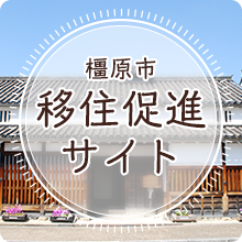 橿原市移住促進サイト