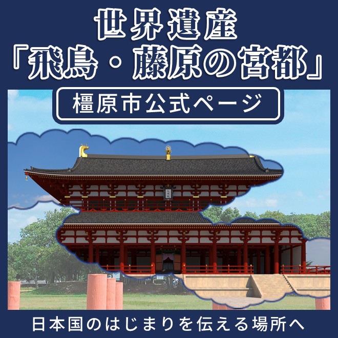 世界遺産「飛鳥・藤原の宮都」橿原市公式ページ 日本国のはじまりを伝える場所へ