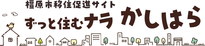 橿原市移住促進サイト ずっと住むナラ かしはら