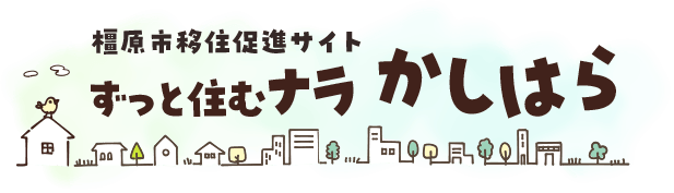 橿原市移住促進サイト ずっと住むナラ かしはら