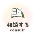 相談する consult