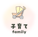 子育て family