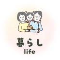 暮らし life