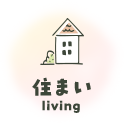 住まい living