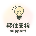 移住支援 support