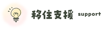 移住支援 support