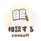 相談する consult