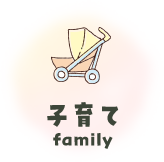 子育て family