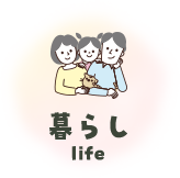 暮らし life