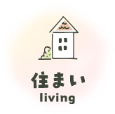 住まい living