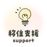 移住支援 support