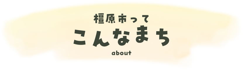 橿原市ってこんなまち about