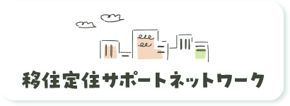 移住定住サポートネットワーク