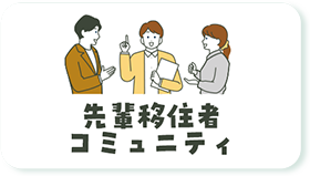 先輩移住者コミュニティ