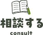 相談する consult