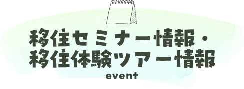 移住セミナー情報・移住体験ツアー情報 event