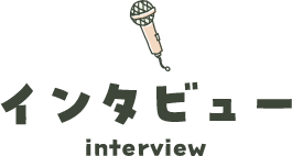 インタビュー interview