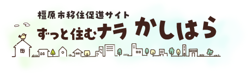 橿原市移住促進サイト ずっと住むナラ かしはら