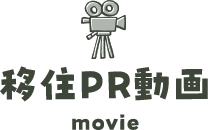 移住PR動画 movie