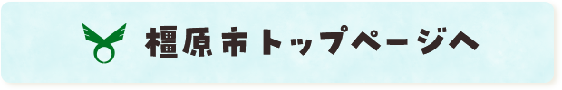 橿原市トップページへ