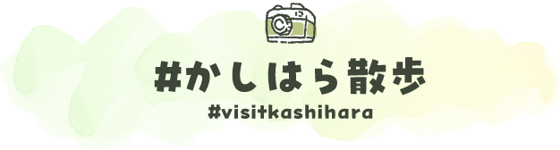 かしはら散歩 #visitkashihara