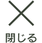 閉じる