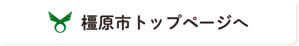 橿原市トップページへ