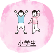 小学生